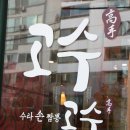 나이스짬뽕