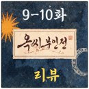 옥씨 부인전 9-10화 리뷰(강상죄, 성풍습, 호율, 문려, 좌상)