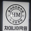 진성교육진선생어학원 | 청라중국어학원 초등부 성인 비즈니스 회화까지 완벽 마스터!