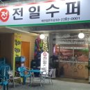 안골슈퍼
