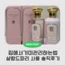 보떼미화장품 | 집에서기미관리하는법 샬랑 드 파리 로션 토니끄 드 알바로사 & 에쌍스 드 보떼 알바로사