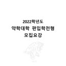 2022학년도 고려대 약학대학 편입학 모집요강 이미지