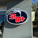 회안대로 | 매산동맛집|매산동중식|경기광주코다리 [코짜] 위치/주차/할인/메뉴/가격/솔직후기