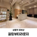 끌랑뷰티라운지 | 상동역피부샵/끌랑뷰티라운지 '기본마사지' 후기