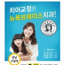 뉴욕브레이스치과의원 이미지