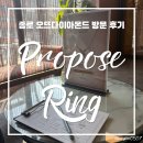 효성빌딩앞 | [W4.5] 종로 예물 투어 프러포즈링 투어 오뜨다이아몬드 1캐럿 랩다이아 반지 상담 후기