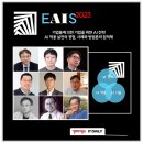 엔터프라이즈 AI 전략 컨퍼런스 Enterprise AI Strategy 2023 이미지