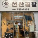 곰스패밀리선산곱창 이미지