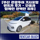 푸른카서비스 | [부산 관광투어 기사포함 렌트카 후기 – 단풍과 함께한 완벽한 하루]