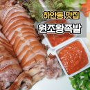 원조 30년 전통 맛집 | 30년전통 하안동 족발 맛집 원조왕족 방문후기