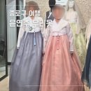 우리옷 - 용산구 이촌로 224 | 효성주얼리시티 혼주한복 대여 윤연주우리옷 추천 후기 (견적 공유O)
