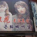 은하헤어샵 - 속초시 | 은하헤어샵