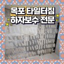 (주)남악천년주유소 | 목포 욕실 타일 터짐 하자보수 전문업체 대성동 LH천년나무아파트