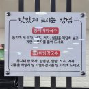 화천막국수 | [화천 맛집] 삼교리동치미막국수 / 동치미막국수 / 비빔막국수 / 메밀만두
