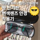 안경이야기 | 라섹인의 변색렌즈 안경 착용기(짱 신기함!!)