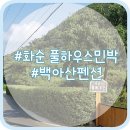 백아산풀하우스 이미지
