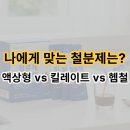 장기 가축인공수정소 | 나에게 맞는 철분제는? 액상형 vs 킬레이트 vs 헴철 완벽 비교