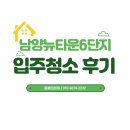 남양마트 | 원룸 한 세대도 꼼꼼하게! 남양뉴타운6단지 입주청소 후기