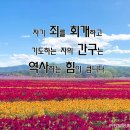 자기 죄를 회개하고 기도하는 자의 간구는 이미지