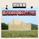 멍고 | 홀리데이 메쉬스크린 개봉 후기 설치 꿀팁 캠핑 모기장 커넥션 웨빙 휴캠핑 개고리 멍고리 메시스크린