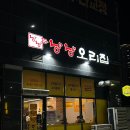 김천혁신도시맛집 오리고추장주물럭 계란찜은 서비스 낭낭오리집 김천혁신점