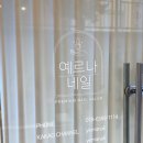 예르나네일