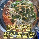 공단로 | 영천 맛집 창신 돌곱창 창신 본점 N번째 방문후기