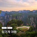 효도상사 | 중국 장가계 패키지 여행 프라이빗 효도여행 요모 견적 후기