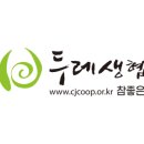 참좋은두레소비자생협 이미지