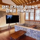 이음 한옥스테이 이미지