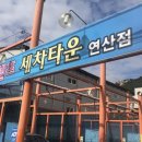 연산셀프세차타운연산점 이미지