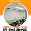 삼정자중학교 | 창원암막블라인드 시공으로 학생들이 쾌적하게 이용할수 있는 음악실이 되었네요!