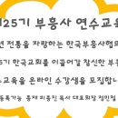 제25기 한국부흥사협의회 부흥사 연수교육 4주 과정 온라인 수강생 수시모집 이미지