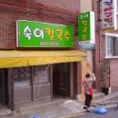 숙이칼국수