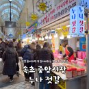 부자젓갈 | 속초 누나젓갈 솔직후기ㅣ저염 명란부터 누나젓갈 먹어본 후기