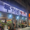 뚜꺼비구이 | 준비된오늘 대구성서 두꺼비생고기 방문후기 성서맛집