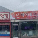 신헤어테크