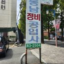 동남정비공업사 이미지