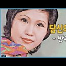 방주연 / 당신의 마음 (1972) 이미지