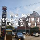 약산온천호텔 | 강화 온천 약암홍염천 사우나 주말 방문 후기