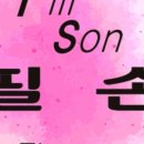 필손 이미지