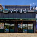 방아밀면