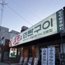 시골맛집연탄구이 | 포항 영일대 신상맛집 이로운 연탄구이 영일대본점 솔직후기