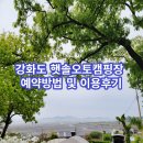 햇솔오토캠핑장 | 강화도 바다뷰 햇솔오토캠핑장 예약 방법 이용 후기