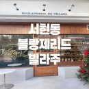 블랑제리드빌라주