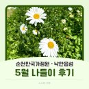 주)낙안온천 | 순천 나들이 후기 | 5월 주말 나들이 추천(순천만국가정원 · 낙안읍성)
