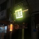 후타리오뎅바 | 성수술집- 일본감성 가득! 성수 이자카야 <성수오뎅>