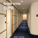 개나리休(휴)사우나 | 인천공항 2터미널 다락휴 더블베드 샤워 숙박 후기