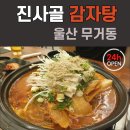 울산광역시 의회 1층  24시화장실 | 울산 무거동 맛집ㅣ 울산대 근처 24시 진사골 감자탕 내돈내산 후기 (ft. 순대·수제비 무제한 셀프바...