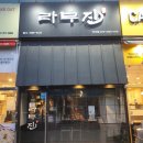 라무진덕이점 | 일산 양고기맛집 라무진 덕이점 다녀왔어요 :)